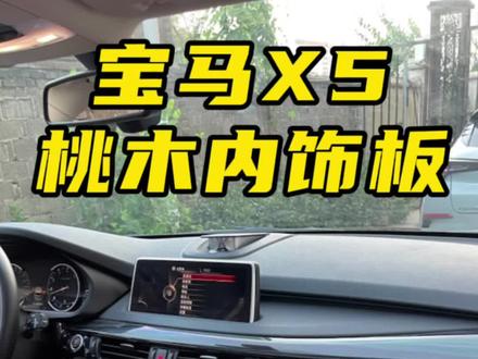 改一台宝马X5桃木内饰,#汽车内饰改装 #宝马 #宝马x5