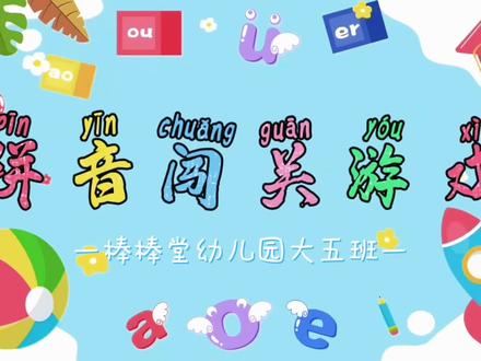 #趣味拼音
一拼一世界,一读一宇宙
拼出心声,读出梦想💫