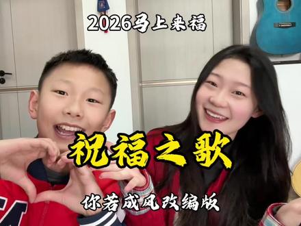 2026祝大家新年快乐~听者发财!🔥 #顺风顺水顺财神 #翻唱 #马上唱起新年好运歌 #音乐一响年味拉满 #我来开唱