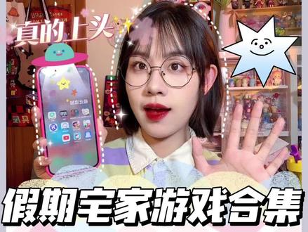 🍒假期宅家游戏合集!!✨解压治愈~真的上头!!
#会玩APP#宅家攻略#APP#游戏推荐 #假期游戏推荐