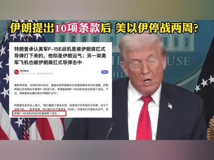 美以伊三方停战两周进行谈判? #零基础看懂全球 #全球创作者计划 #国际 #时代的荣耀