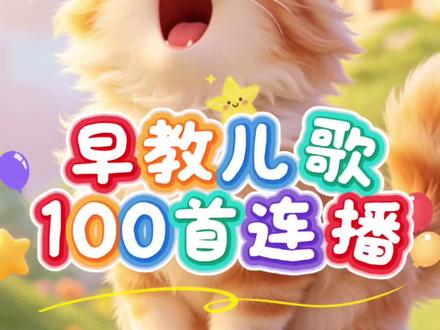 早教儿歌大全100首连续播放 #儿歌 #儿歌100首最火 #儿歌动画 #0到3岁早教儿歌 #儿歌多多