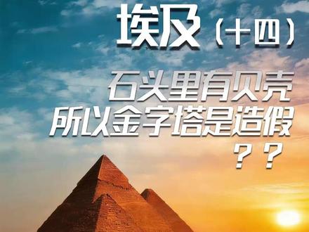 埃及(十四)金字塔石头里有贝壳?所以是造假? 一个视频彻底锤死这种谬论!#金字塔 #埃及 #伪史论 #真实生活分享计划 #埃及考古