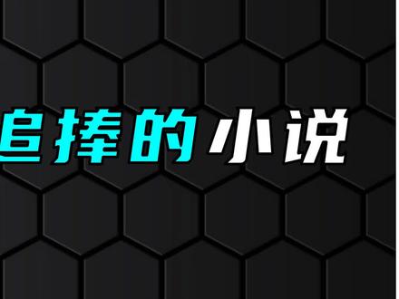 3本从无人问津到万人追捧的小说!#小说 #玄幻小说 #网文