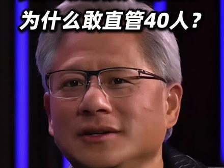 黄仁勋的狠人管理学,为什么敢直管40人? #黄仁勋 #人物访谈 #英伟达 #公司管理 #AI