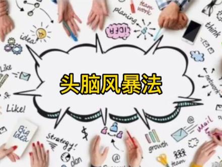 头脑风暴#创新思维 #思维模式