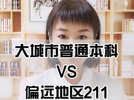 大城市普通本科和偏远地区211该怎么选?#高考志愿填报 #高考选专业 #高考升学规划 #上热门