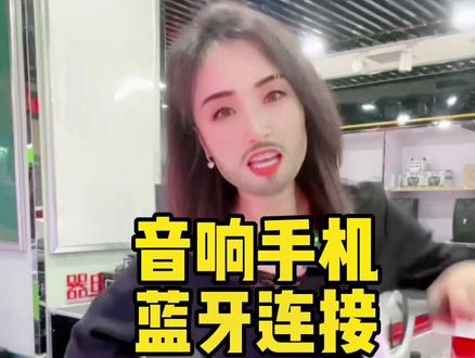 音响蓝牙连接@DOU+小助手 #音响 #蓝牙音箱 #户外音响#音箱