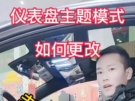 仪表盘主题模式如何更改? #开年有礼大展宏兔 #抖音汽车 #每天一个用车知识 #dou是好车 #unit