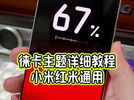 小米17Ultra的专属徕卡主题也可以在其他的小米红米手机上使用了,不仅有开机徕卡图标,还有徕卡充电动画,详细教程教大家设置#玩机技巧 #徕卡主题 #徕卡主题教程 #小米17ultra徕卡特别版 #抖音生活观察计划