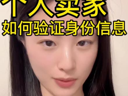 身份验证个人卖家怎么操作?一起看下去吧🈶
#亚马逊跨境电商 #亚马逊资质审核#亚马逊个人卖家#消费者告知法