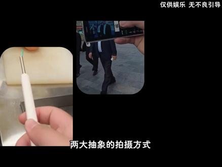 《两大抽象的拍摄方式》 #挖耳勺 #老年机