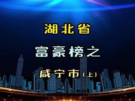 湖北省富豪榜之咸宁市(上)#湖北省 #咸宁市 #富豪榜