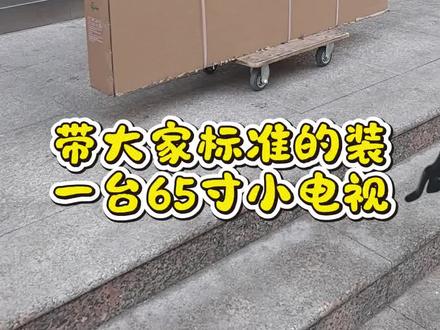 TCL电视安装,记录工作每一天 #TCL #电视安装挂墙 #65寸电视