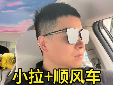 小拉+顺风车实战拼单技巧。小拉+顺风车这样玩,收入立马翻倍!#小拉出行#四轮小件#顺风车#小拉拼单技巧#新手司机接单技巧