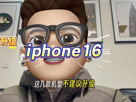 iPhone 16系列谨慎升级!iOS 26.4 beta2 iPhone 16系列谨慎升级!iOS 26.4 beta2续航实测:仅两款微增,Pro版降幅明显!
宝子们,iOS 26.4 beta2的续航实测数据来了!🔥
这次升级真的要谨慎,尤其是16系列机主——实测发现,大部分机型升级后续航不增反降❗️
📊 数据速看:
✅ 16 e / 16 Plus:续航微增0.5%
❌ 16 Pro Max:续航下降2.5%(降幅最大)
❌ 16 Pro:下降2%
❌ 16:下降1.5%#科技下一站 #数码科技 #iphone #ios26 #苹果