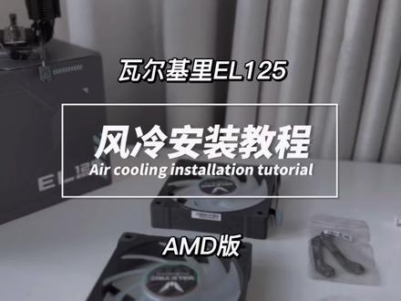 【保姆级安装教程】瓦尔基里EL125风冷散热器安装教程—AMD主板安装 手把手教详细安装全过程 | 零失误装机指南 #瓦尔基里风冷 #瓦尔基里EL125风冷 #风冷安装教程 #AMD