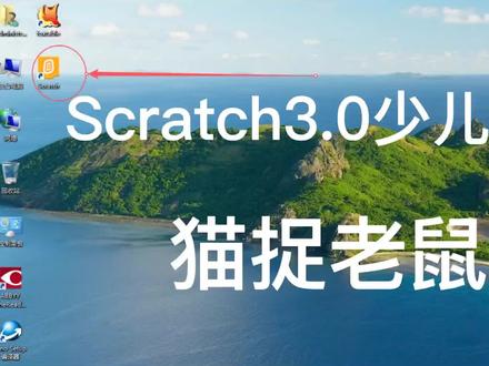 Scratch3.0少儿编程 猫捉老鼠#编程 #编程入门 #在线学习 #教程