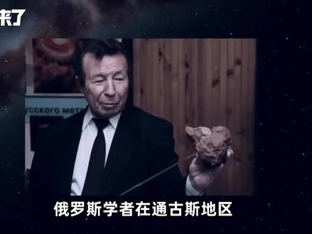 世界之谜通古斯大爆炸,人类差点因此灭绝,科学家找到新解释