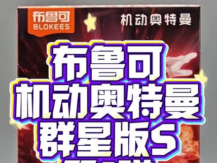 布鲁可机动奥特曼群星版S第1弹兑换奖开盒测评来啦,这次真的可以平替那个大隐藏#布鲁可 #布鲁可积木人 #奥特曼 #玩具 #测评