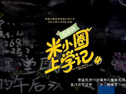 米小圈上学记4第5集来啦!