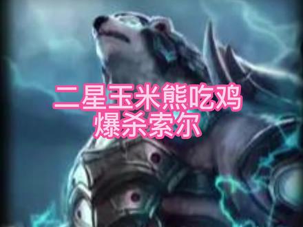 二星玉米熊吃鸡,暴打索尔#金铲铲之战阵容 @抖音小助手 #我要上热门抖音小助手