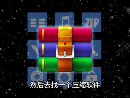 文件解压缩 不要问为什么资源都要用压缩包,不用压缩包的你看不到#电脑知识 #解压缩