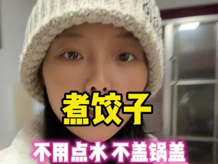 不用点水,不用盖锅盖,饺子这样煮,筋道又好吃,你学会了吗?~#家庭外卖#学生早餐#宝妈创业#水饺#美食