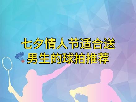 七夕情人节适合送男生的球拍推荐。#羽毛球 #羽毛球拍 #尤尼克斯 #威克多 #球拍推荐 @DOU+小助手 @抖音小助手
