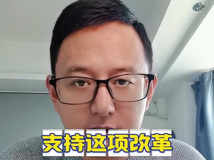 你支持这项改革吗?#2026年两会 #教育改革 #取消中考 #为了孩子