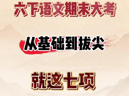 六下语文期末大考,从基础到拔尖
第一基础知识专项,易错字音里包括了各单元常见陷阱
第二是四字词语。阅读理解解释词语必考。同时让作文更高级
第三常考易错的选择专项120题。夯实基础一分不丢。
第四情景古诗专项。多以填空形式考察。
第五情景看拼音写词语专项,
第六句子专项,词句段赏析必考。
第七口语专项
完整档配整套空白练习内容。可打印#小升初语文复习资料 #小升初语文考点 #小升初语文期末复习 #六年级下册语文期末复习 #六年级下册语文期末