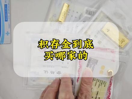 积存金到底买哪家的划算?今天一个视频分析清楚!#黄金 #金条 #金价 #积存金 #创作者扶持计划