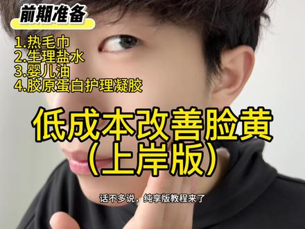 纯情男大护肤改善脸簧教程#护肤干货#改善脸黄#小妙招#vlog十亿流量扶持计划#原相机