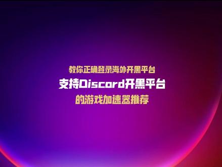 Discord海外开黑进不去?支持Discord的游戏加速器 玩外服游戏,进不去Discord开黑平台?简单两部教你,目前光年加速器支持Discord平台加速#Discord #discord使用教学 #光年加速器