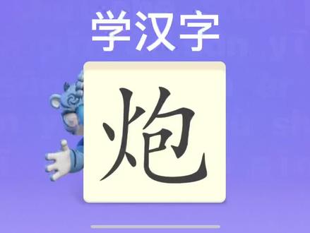 幼儿学汉字“炮” #宝宝识字 #幼儿识字