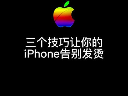 几个技巧改善iPhone升级到iOS15以后手机发烫问题。#苹果手机 #iphone发烫 #数码科技