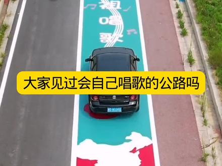 大家见过会自己唱歌的公路吗 #每天一个用车知识 #一起唠唠车 #汽车知识 #音乐公路