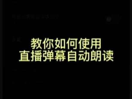 盲人手机教程:教你如何让直播间弹幕自动播报朗读。太简单了,小白也能学会#手机教程 @我要上热门