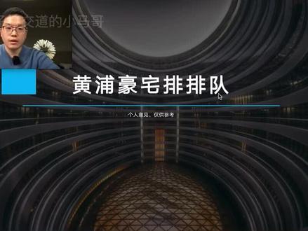 上海黄浦区人民一直很骄傲啊,哪些小区可以称之为黄浦区豪宅第一梯队呢?#上海豪宅 #房产经纪人 #上海房产 #上海房产经纪人 #永业公寓 #华府天地 #翠湖天地 #绿城黄浦湾 #融创外滩壹号院 #复兴珑御 #凯德茂名公馆 #翠湖天地隽荟