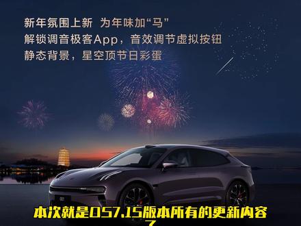 极氪OS7.1.5版本有哪些史诗级的更新内容? 面对7.1.5的这套调音系统,等我抽空请教一下专业的调音大神然后出一期视频教程给各位车友们分享一下。#极氪 #极氪001
