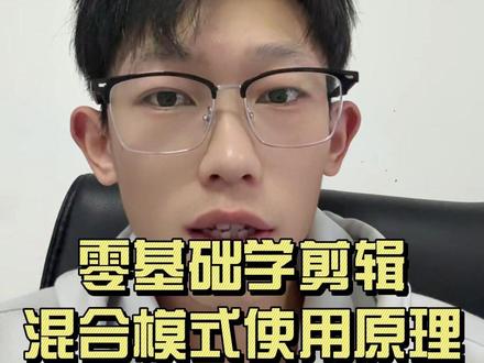 混合模式的使用原理#剪辑教程 #剪辑 #手机剪辑