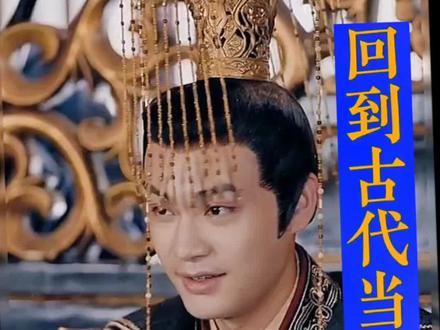回到古代当天子 全集 大结局已完结 1-100集抢先看全集#好剧推荐 #因为一个片段看了整部剧 #古装穿越剧 #过把戏瘾 #短剧