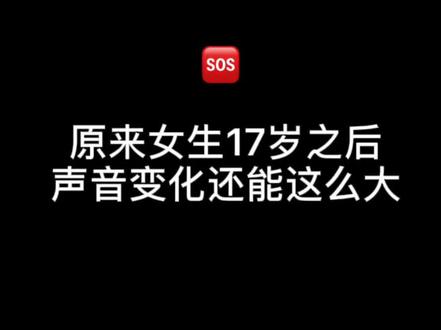 救命!为什么17岁后声音变化居然还这么大
#声音 #搞笑 #日常 #热门