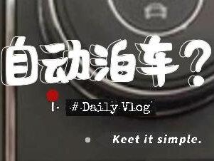 汽车专业名词解析,什么是自动泊车?自动泊车是什么?#汽车人共创计划 #汽车知识分享