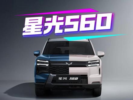 全能硬派大空间SUV——星光560,不仅颜值硬、实力硬、价格更硬,首发权益价仅5.98万元起!#硬派大空间星光560首发权益价59800起 #全能硬派大空间SUV #星光560