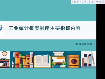 工业统计报表制度主要指标内容讲解。