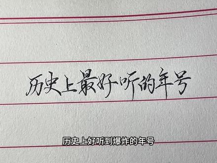 历史上好听到爆炸的年号
#行楷#行书#硬笔行书 #硬笔书法 #手写文字