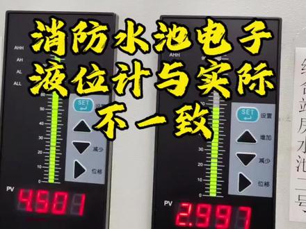 #电子液位计 消防水池电子液位计与实际不符怎么设置,完整教程。#消防水池 #液位计 #高位水箱 #消防设施