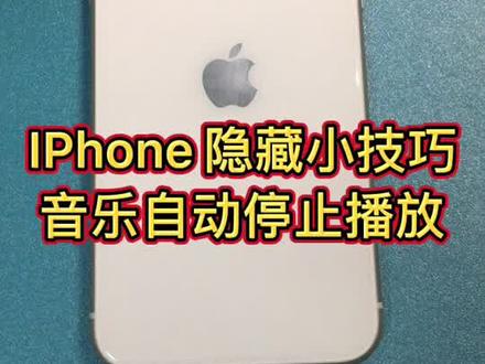 IPhone 实用小技巧,当你睡着了,也不必担心手机音乐没关,从此睡得更香!#苹果 #苹果手机使用小技巧