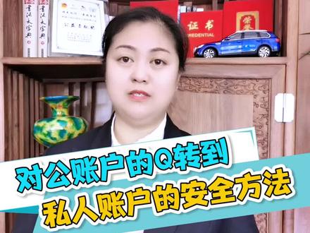 如果企业的对公账户需要向个人账户 #转账 的话,怎么转是最安全的? @DOU+小助手